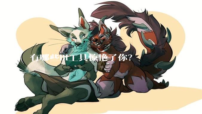 有哪些BI工具惊艳了你？